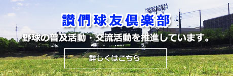 讃們球友倶楽部　野球の普及活動・交流活動を推進しています。